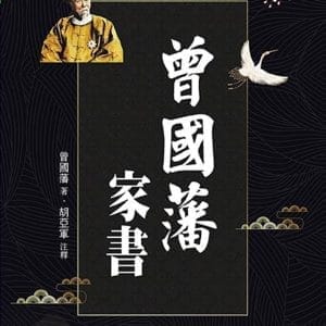 曾國藩家書