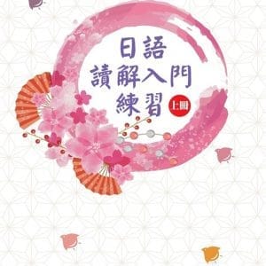 日語讀解入門練習 上冊