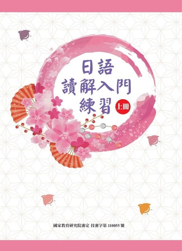 日語讀解入門練習 上冊