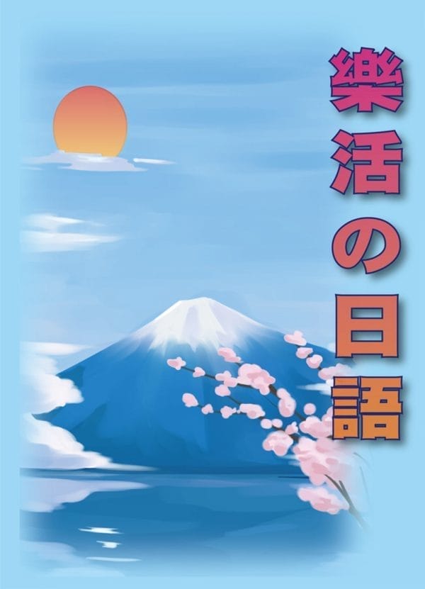 樂活の日語+MP3