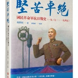 堅苦卓絕：國民革命軍抗日戰史