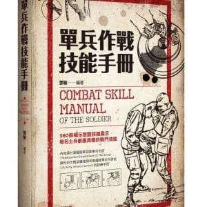 單兵作戰技能手冊