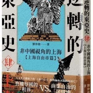 逆轉的東亞史（4）：非中國視角的上海（上海自由市篇）