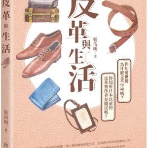 皮革與生活