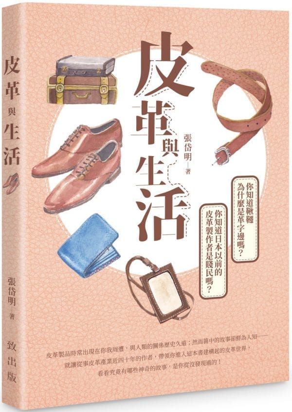 皮革與生活