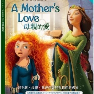 勇敢傳說：母親的愛 迪士尼雙語繪本STEP 2