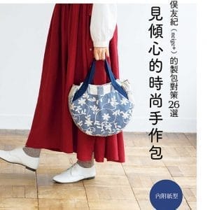 一見傾心的時尚手作包 : 猪俣友紀(neige+)的製包對策26選