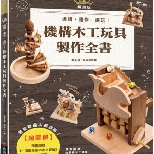 超圖解機構木工玩具製作全書（暢銷版）