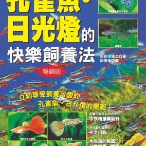 原色圖鑑 孔雀魚．日光燈的快樂飼養法 (暢銷版)