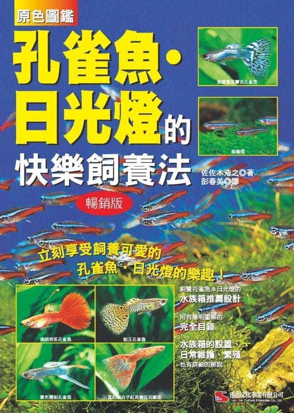 原色圖鑑 孔雀魚．日光燈的快樂飼養法 (暢銷版)
