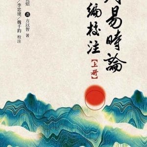 周易時論合編校注
