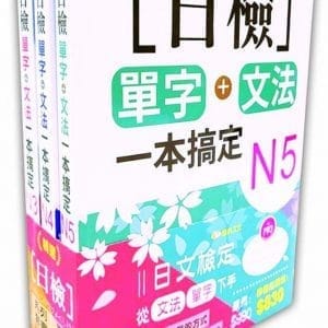 日檢N5-N3套書組合