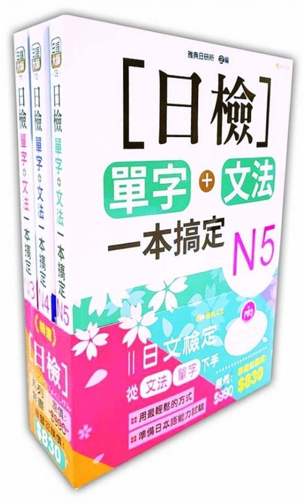 日檢N5-N3套書組合