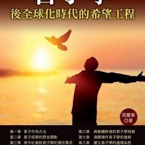 君子學：後全球化時代的希望工程