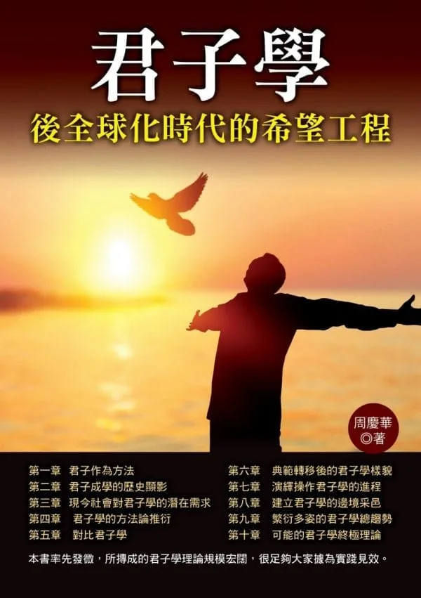 君子學：後全球化時代的希望工程