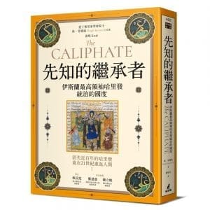 先知的繼承者：伊斯蘭最高領袖哈里發統治的國度（獨家收錄作者越洋專訪）