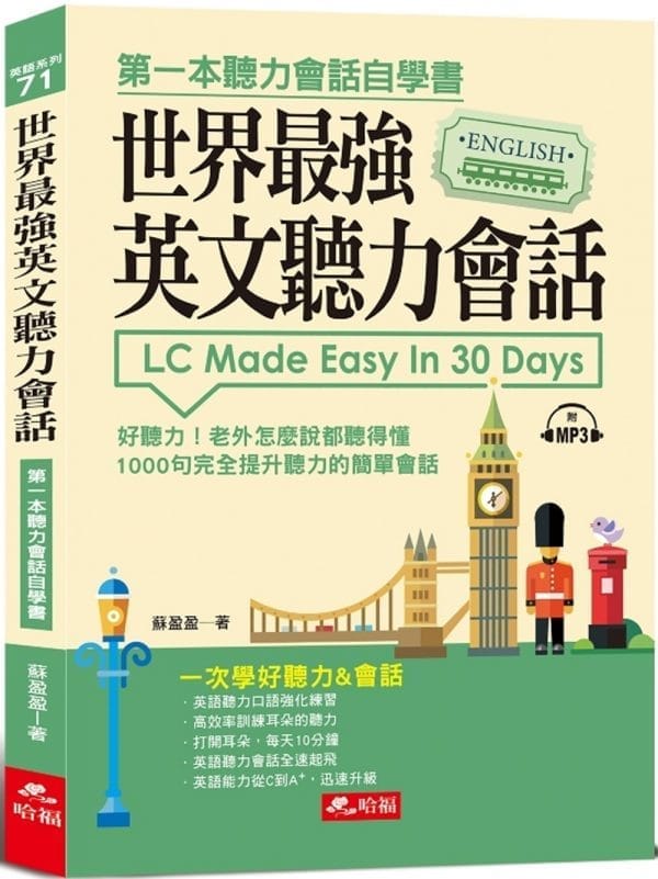 世界最強英文聽力會話：一次學好聽力&會話（附MP3）