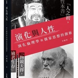 演化與人性：演化倫理學與儒家思想的創新