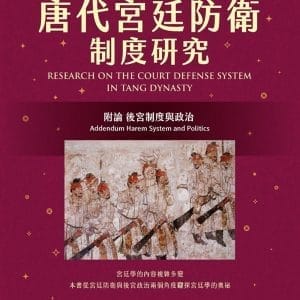 唐代宮廷防衛制度研究：附論 後宮制度與政治