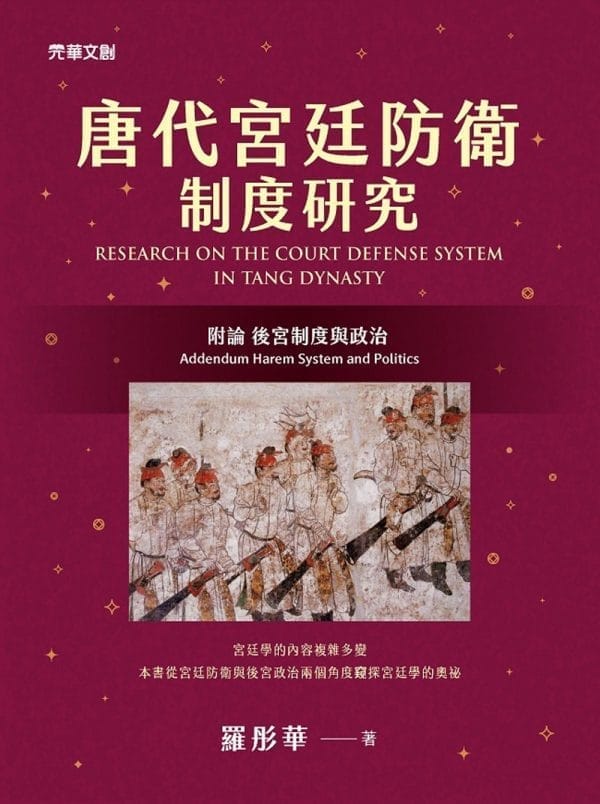 唐代宮廷防衛制度研究：附論 後宮制度與政治