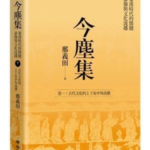 今塵集 秦漢時代的簡牘、畫像與文化流播：卷一：古代文化的上下及中外流播