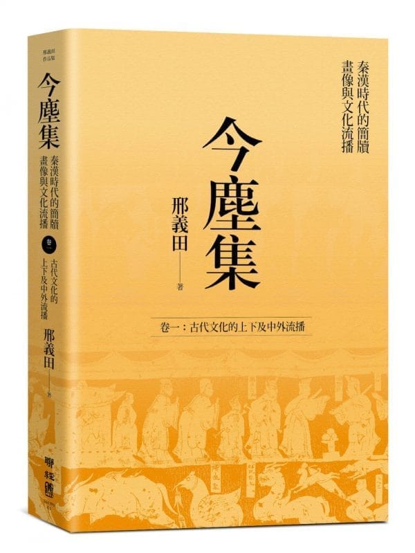 今塵集 秦漢時代的簡牘、畫像與文化流播：卷一：古代文化的上下及中外流播