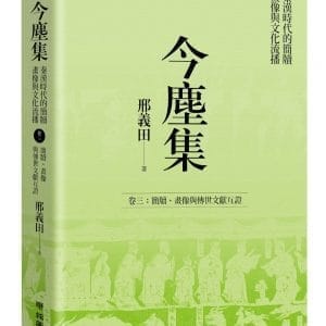 今塵集 秦漢時代的簡牘、畫像與文化流播：卷三：簡牘、畫像與傳世文獻互證