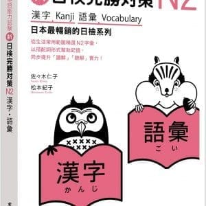 新日檢完勝對策N2：漢字‧語彙