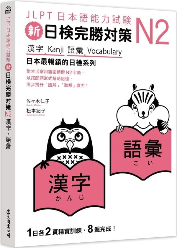 新日檢完勝對策N2：漢字‧語彙