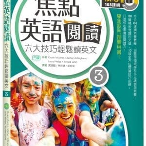 焦點英語閱讀 3：六大技巧輕鬆讀英文 【三版】（16K+寂天雲隨身聽APP）