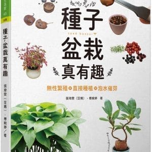 種子盆栽真有趣：無性繁殖╳直接種植╳泡水催芽