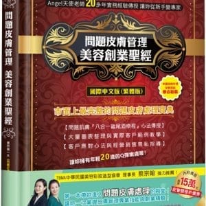 問題皮膚管理美容創業聖經(精裝)