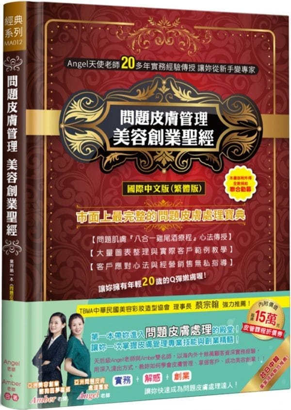 問題皮膚管理美容創業聖經(精裝)