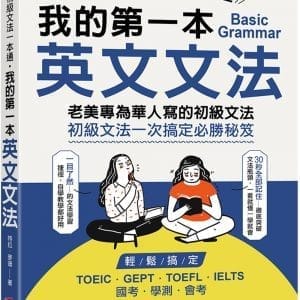 初級文法一本通：我的第一本英文文法