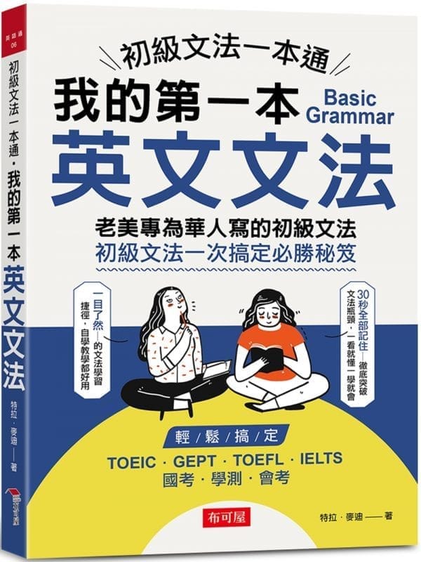 初級文法一本通：我的第一本英文文法
