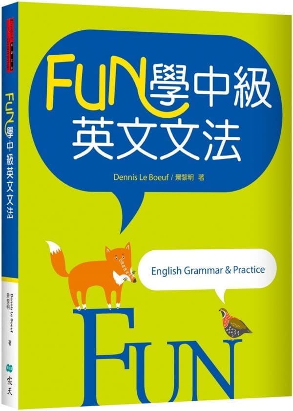 FUN學中級英文文法（菊8K彩色）