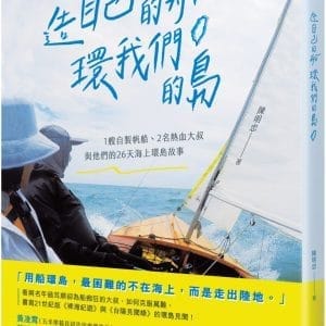 造自己的船，環我們的島