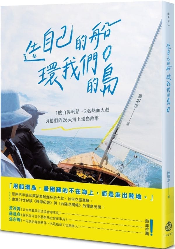 造自己的船，環我們的島