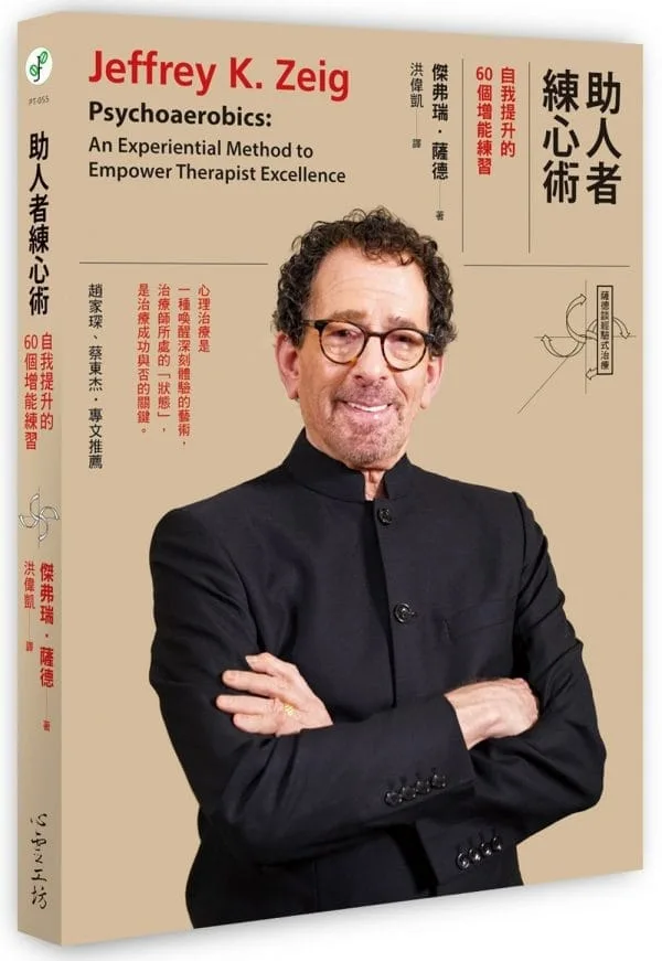 助人者練心術：自我提升的60個增能練習