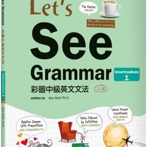 Let’s See Grammar：彩圖中級英文文法【Intermediate 1】（三版）（菊8K彩色+解答別冊）