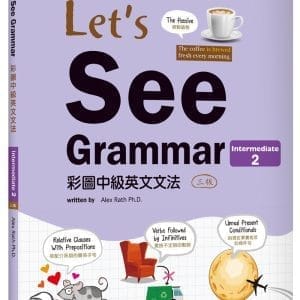 Let’s See Grammar：彩圖中級英文文法【Intermediate 2】（三版）（菊8K彩色+解答別冊）