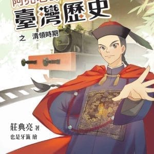 阿亮老師趣說臺灣歷史 清領時期