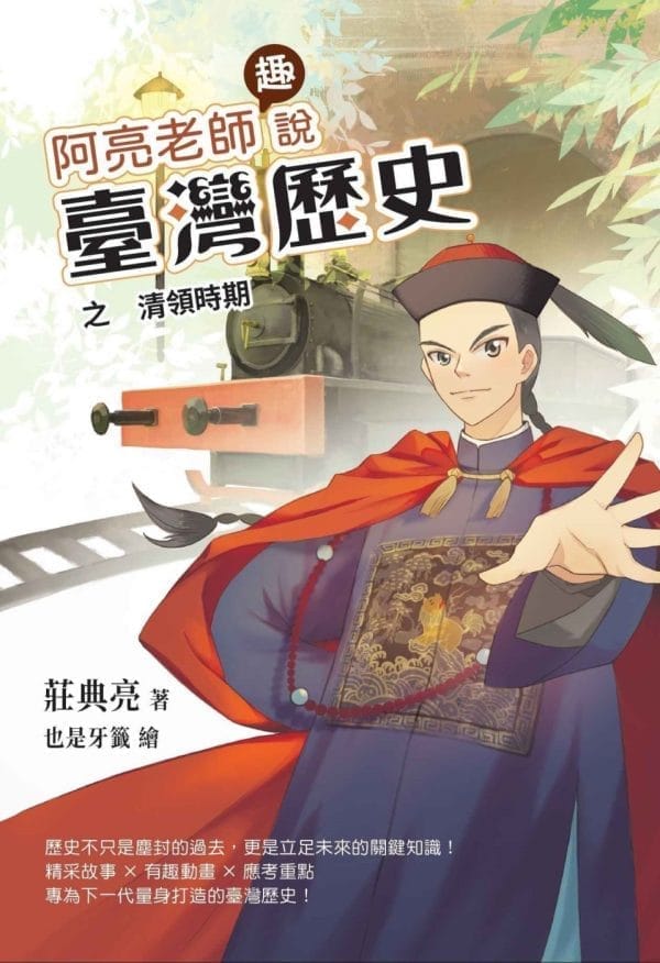 阿亮老師趣說臺灣歷史 清領時期