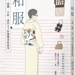 和服：木棉、絲綢、小紋，森田元子的優雅穿搭提案