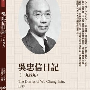 吳忠信日記（1949）
