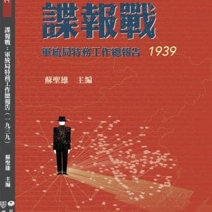 諜報戰：軍統局特務工作總報告（1939）