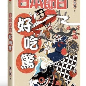 日本節日好吃驚