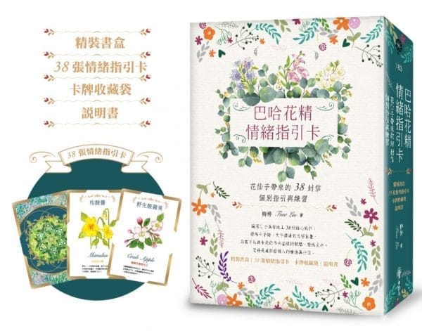 巴哈花精情緒指引卡：花仙子帶來的38封信───個別指引與練習（精裝書盒+38張花精指引卡+卡牌收藏袋+說明書）