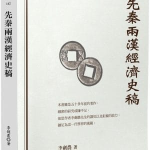 先秦兩漢經濟史稿