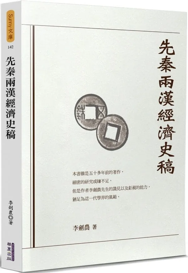 先秦兩漢經濟史稿